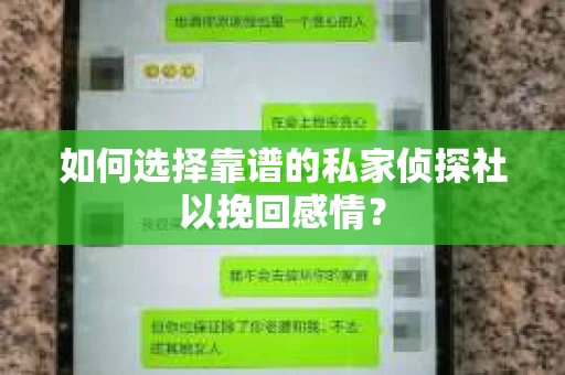如何选择靠谱的私家侦探社以挽回感情？
