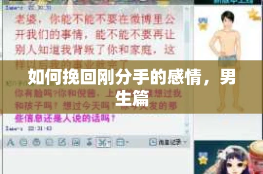 如何挽回刚分手的感情，男生篇