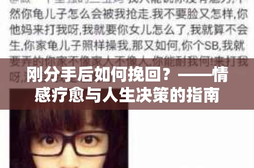 刚分手后如何挽回？——情感疗愈与人生决策的指南