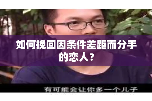 如何挽回因条件差距而分手的恋人？