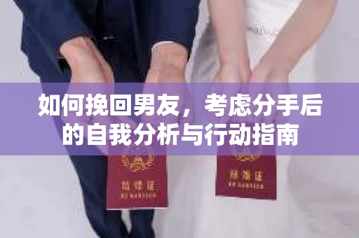 如何挽回男友,考虑分手后的自我分析与行动指南 如何挽回男友,考虑分手后的自我分析与行动指南