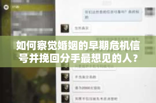 如何察觉婚姻的早期危机信号并挽回分手最想见的人？