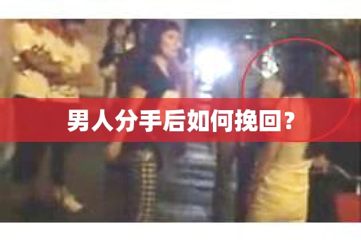 男人分手后如何挽回？