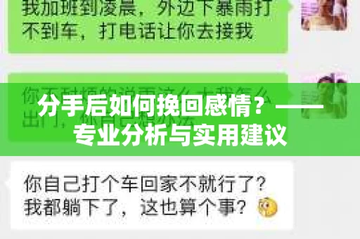 分手后如何挽回感情？——专业分析与实用建议