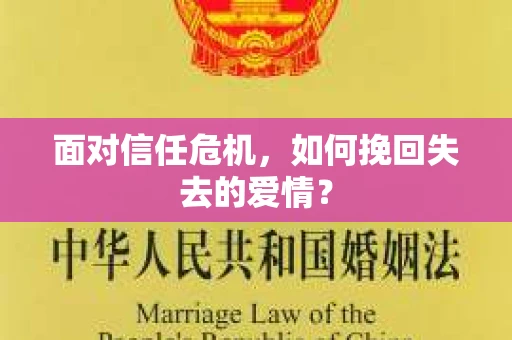面对信任危机,如何挽回失去的爱情? 面对信任危机,如何挽回失去的爱情?