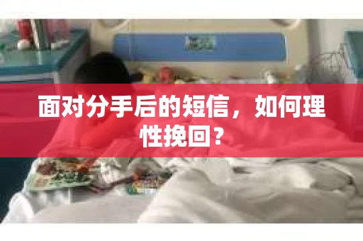 面对分手后的短信，如何理性挽回？