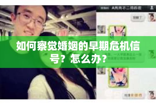 如何察觉婚姻的早期危机信号？怎么办？