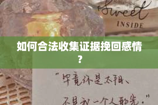 如何合法收集证据挽回感情？
