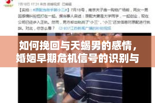 如何挽回与天蝎男的感情，婚姻早期危机信号的识别与应对