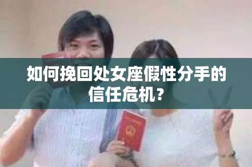 如何挽回处女座假性分手的信任危机? 如何挽回处女座假性分手的信任危机?