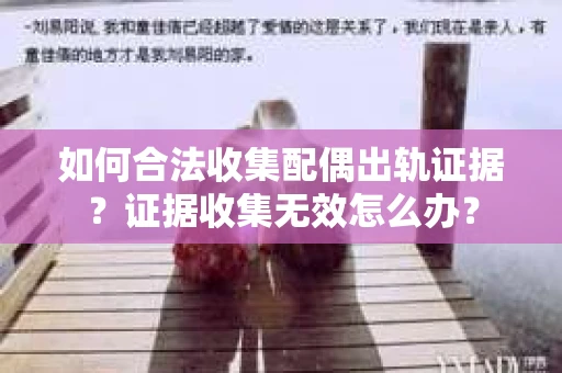 如何合法收集配偶出轨证据？证据收集无效怎么办？