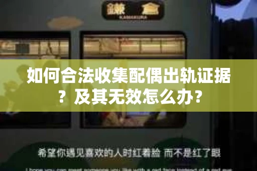 如何合法收集配偶出轨证据？及其无效怎么办？
