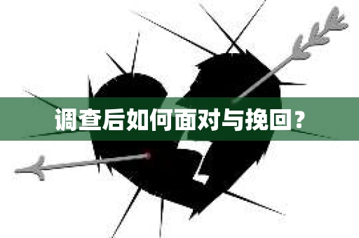 调查后如何面对与挽回？