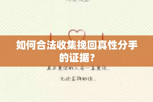 如何合法收集挽回真性分手的证据？