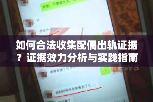 如何合法收集配偶出轨证据？证据效力分析与实践指南