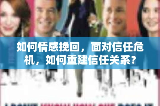 如何情感挽回，面对信任危机，如何重建信任关系？
