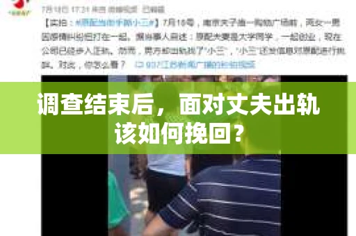 调查结束后，面对丈夫出轨该如何挽回？