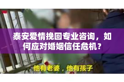 泰安爱情挽回专业咨询，如何应对婚姻信任危机？
