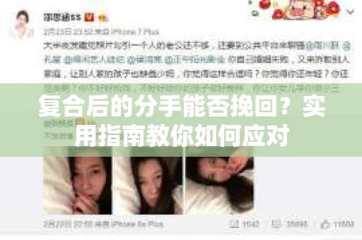 复合后的分手能否挽回？实用指南教你如何应对